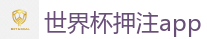 世界杯押注app_2026美加墨世界杯官网投注平台